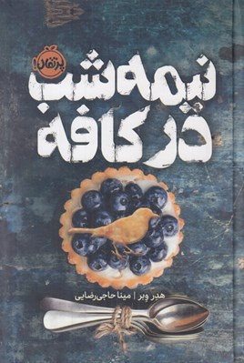 تصویر  نيمه شب در كافه / مجموعه ي فانتوم