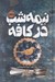 تصویر  نيمه شب در كافه / مجموعه ي فانتوم