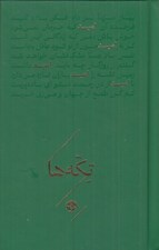 تصویر  اميد / تكه ها