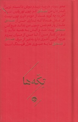تصویر  عشق / تكه ها