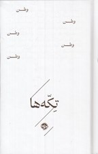تصویر  وطن / تكه ها