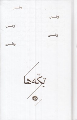تصویر  وطن / تكه ها