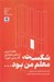 تصویر  شكست معلم من بود (هفت درس از دفتر معماري كه زمين خورد)