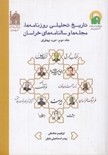 تصویر  تاريخ تحليلي روزنامه ها مجله ها و سالنامه هاي خراسان 2 / دوره پهلوي (3 جلدي)