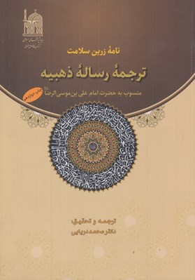 تصویر  نامه زرين سلامت (ترجمه رساله ذهبيه منسوب به حضرت امام علي بن موسي الرضا)