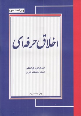 تصویر  اخلاق حرفه اي