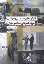 تصویر  كاركردهاي سياسي و هويتي موزه هنرهاي معاصر تهران 1384 - 1356