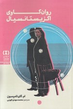 تصویر  روان كاوي اگزيستانسيال