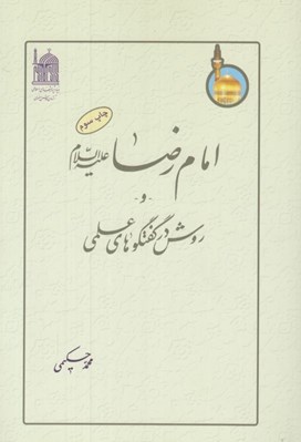 تصویر  امام رضا و روش در گفتگوهاي علمي