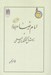 تصویر  امام رضا و روش در گفتگوهاي علمي