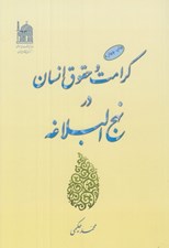 تصویر  كرامت و حقوق انسان در نهج البلاغه