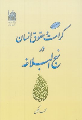 تصویر  كرامت و حقوق انسان در نهج البلاغه
