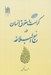 تصویر  كرامت و حقوق انسان در نهج البلاغه