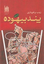 تصویر  پند بيهوده