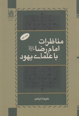 تصویر  مناظرات امام رضا (ع) با علماي يهود