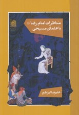 تصویر  مناظرات امام رضا (ع) با علماي مسيحي