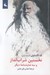 تصویر  نخستين شراب انداز و سه نمايشنامه ديگر