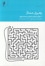 تصویر  رهبري ممتاز (12 ويژگي آموختني رهبران برجسته و موفق)