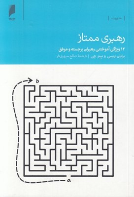 تصویر  رهبري ممتاز (12 ويژگي آموختني رهبران برجسته و موفق)