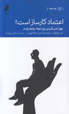 تصویر  اعتماد كارساز است! (چهار اصل كليدي براي روابط پايدار)