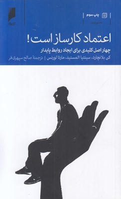 تصویر  اعتماد كارساز است! (چهار اصل كليدي براي روابط پايدار)