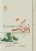 تصویر  بانوي بزرگ (قرائتي از زندگاني حضرت زينب ع)