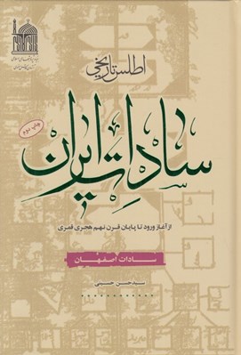 تصویر  اطلس تاريخي سادات ايران (سادات اصفهان)
