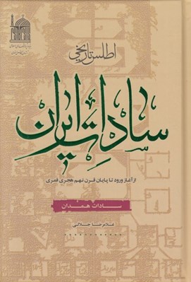 تصویر  اطلس تاريخي سادات ايران (سادات همدان)