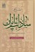 تصویر  اطلس تاريخي سادات ايران (سادات همدان)