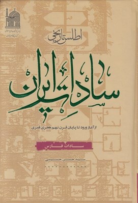 تصویر  اطلس تاريخي سادات ايران (سادات فارس)