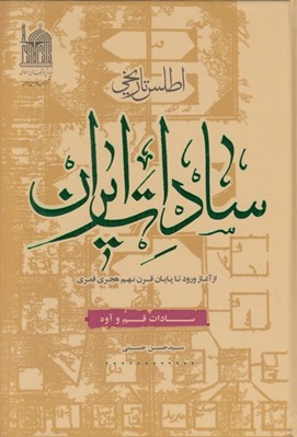 تصویر  اطلس تاريخي سادات ايران (سادات قم و آوه)