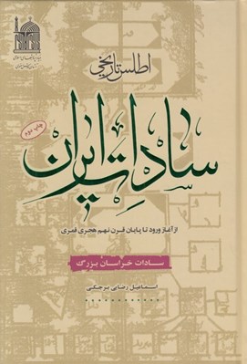 تصویر  اطلس تاريخي سادات ايران (سادات خراسان بزرگ)