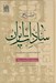 تصویر  اطلس تاريخي سادات ايران (سادات خراسان بزرگ)