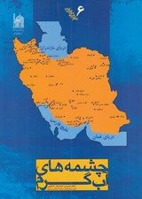 تصویر  چشمه هاي آب گرم / چشم اندازهاي جعرافياي ايران 6