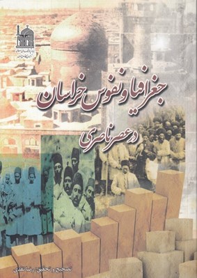 تصویر  جغرافيا و نفوس خراسان در عصر ناصري