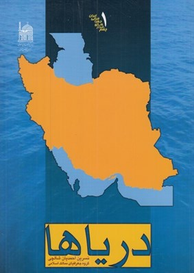 تصویر  درياها / چشم اندازهاي جعرافياي ايران 1