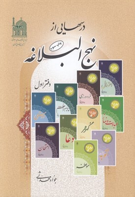 تصویر  درسهايي از نهج البلاغه 1 / 4 جلدي