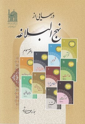 تصویر  درسهايي از نهج البلاغه 3 / 4 جلدي