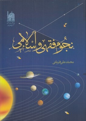 تصویر  نجوم فقهي و اسلامي