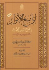 تصویر  لوامع الانوار في شرح عيون الاخبار