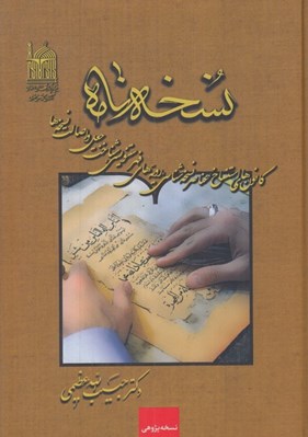 تصویر  نسخه نامه (كانون هاي استنساخ عناصر نسخه شناسي رويه هاي فهرستنويسي شناخت جعل و اصالت نسخه ها)
