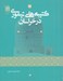 تصویر  كتيبه هاي تيموري در خراسان 2 (2 جلدي)