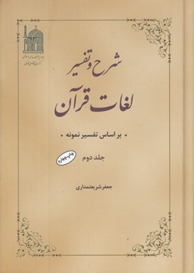 تصویر  شرح و تفسير لغات قرآن 2 / براساس تفسير نمونه (4 جلدي)