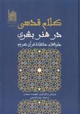 تصویر  كلام قدسي در هنر بشري (جلوه هاي خلاقانه قرآن كريم)