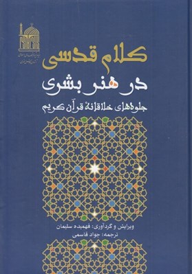 تصویر  كلام قدسي در هنر بشري (جلوه هاي خلاقانه قرآن كريم)