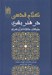 تصویر  كلام قدسي در هنر بشري (جلوه هاي خلاقانه قرآن كريم)
