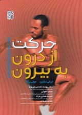 تصویر  حركت از درون به بيرون (اصول تسهيل حركت از ديدگاه فلدنكرايس)