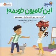 تصویر  اين كاميون خودمه! (آموزش مديريت حس مالكيت در كودك و مديريت خشم)