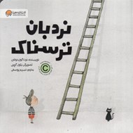 تصویر  نردبان ترسناك