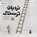 تصویر  نردبان ترسناك